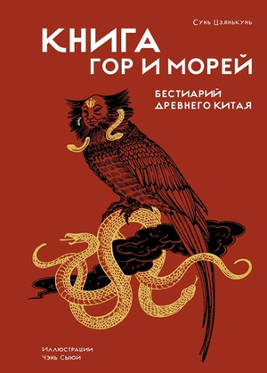 Книга гор и морей