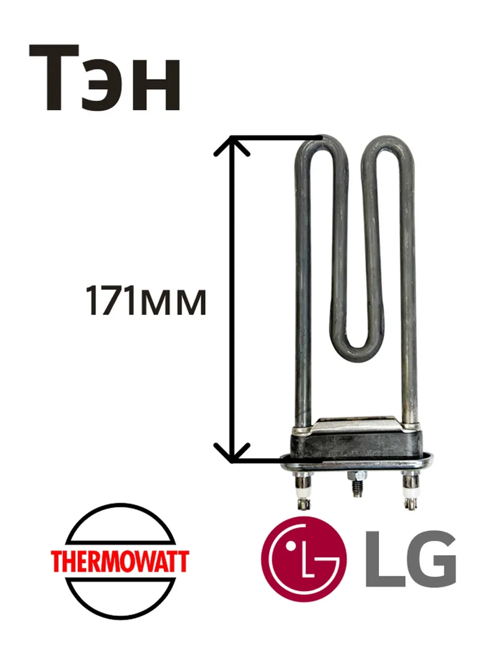 Тэн 1600 w (прям.с отв, L=171 мм) lg - Thermowatt 31-0038 (HTR003LG, AGF35616804, 3121513, 3406050, 8266069, HTR008LG, HTR007LG)