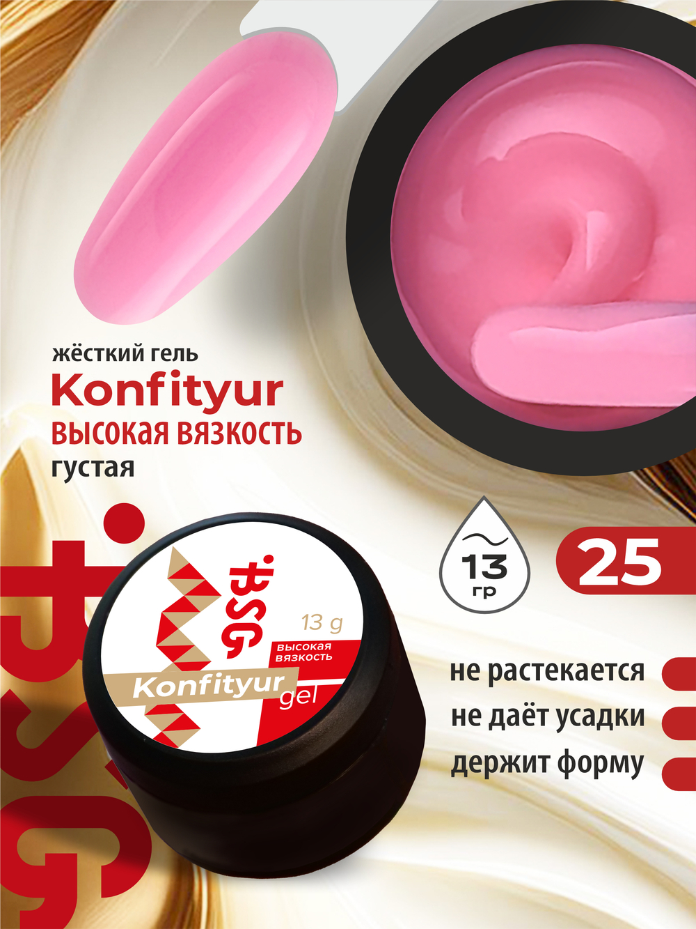 BSG Жёсткий гель для наращивания Konfityur ВЫСОКАЯ ВЯЗКОСТЬ №25 (13 г)
