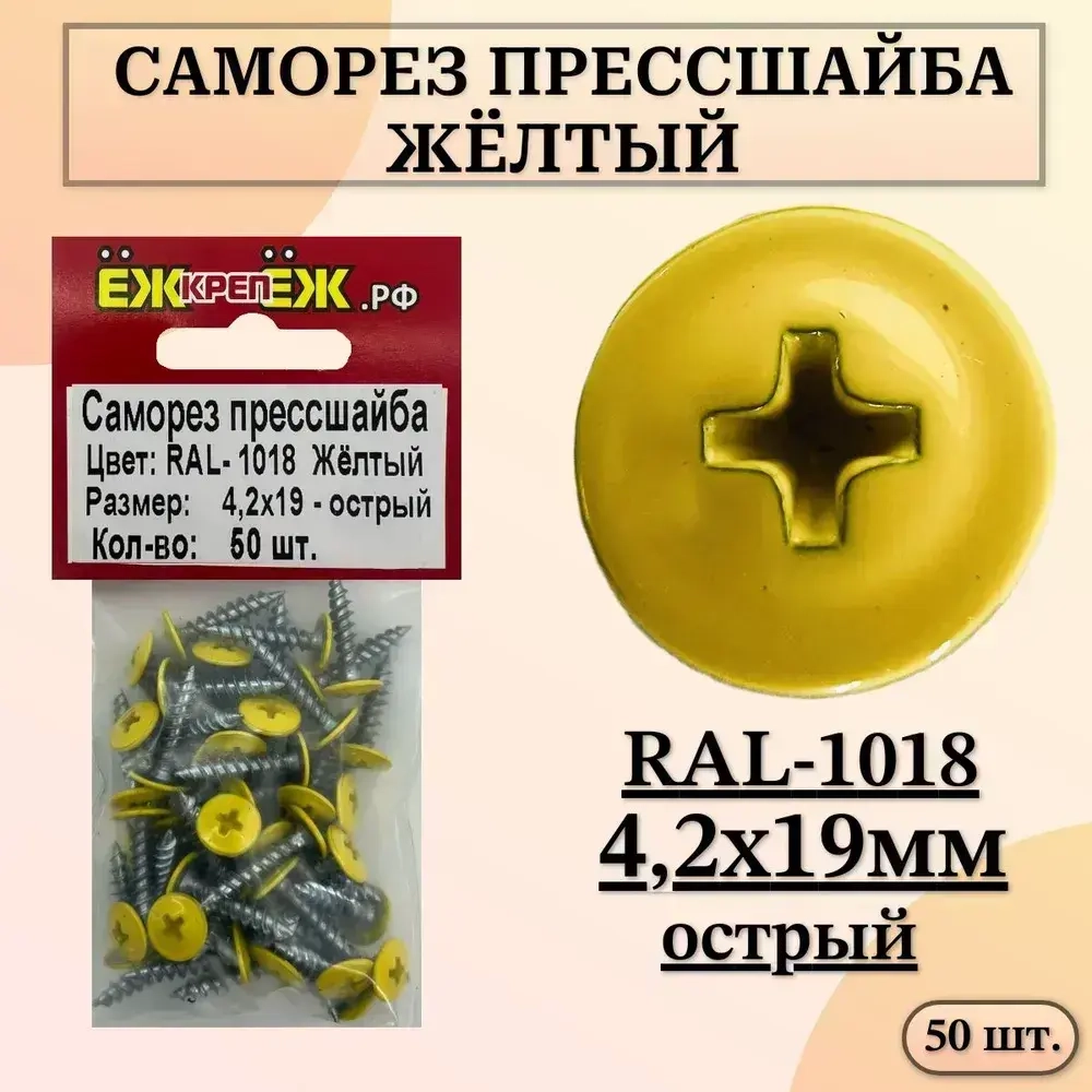 Саморезы прессшайба 4,2х19 мм острый Желтый RAL-1018 (50 шт.) ЁЖкрепЁЖ.