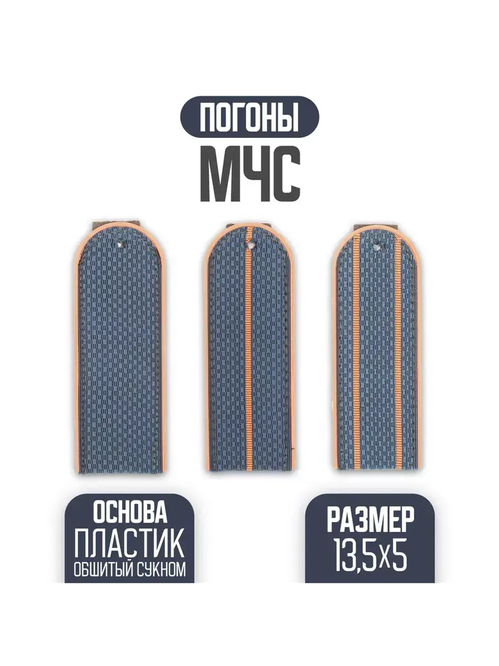 Погоны МЧС России 1 оранжевый просвет (Цена договорная)