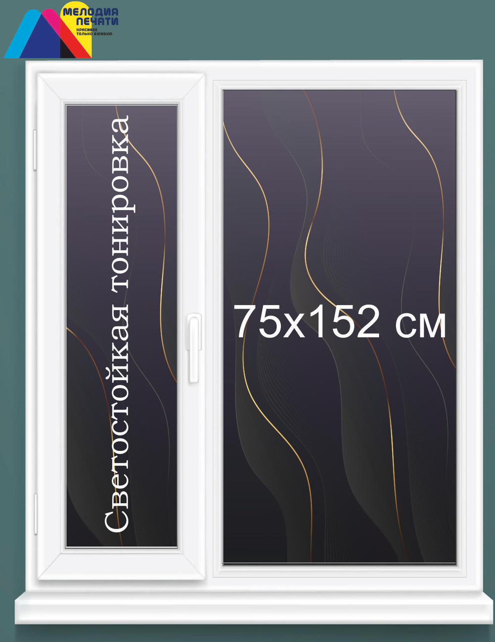 Плёнка 75х152 см солнцезащитная
