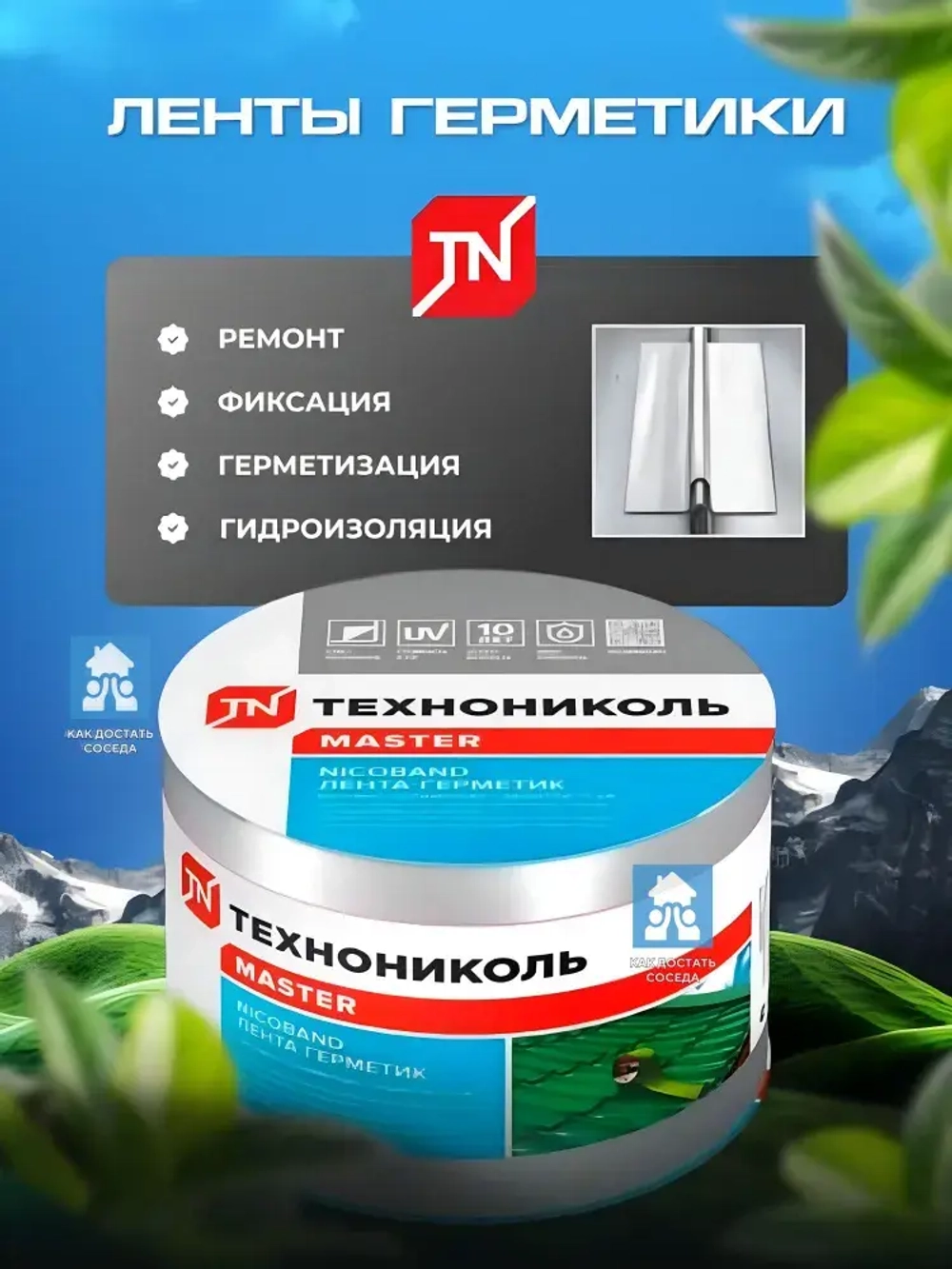 Самоклеящаяся битумная лента герметик NICOBAND - ТЕХНОНИКОЛЬ, 10 м х 10 см, серебристый