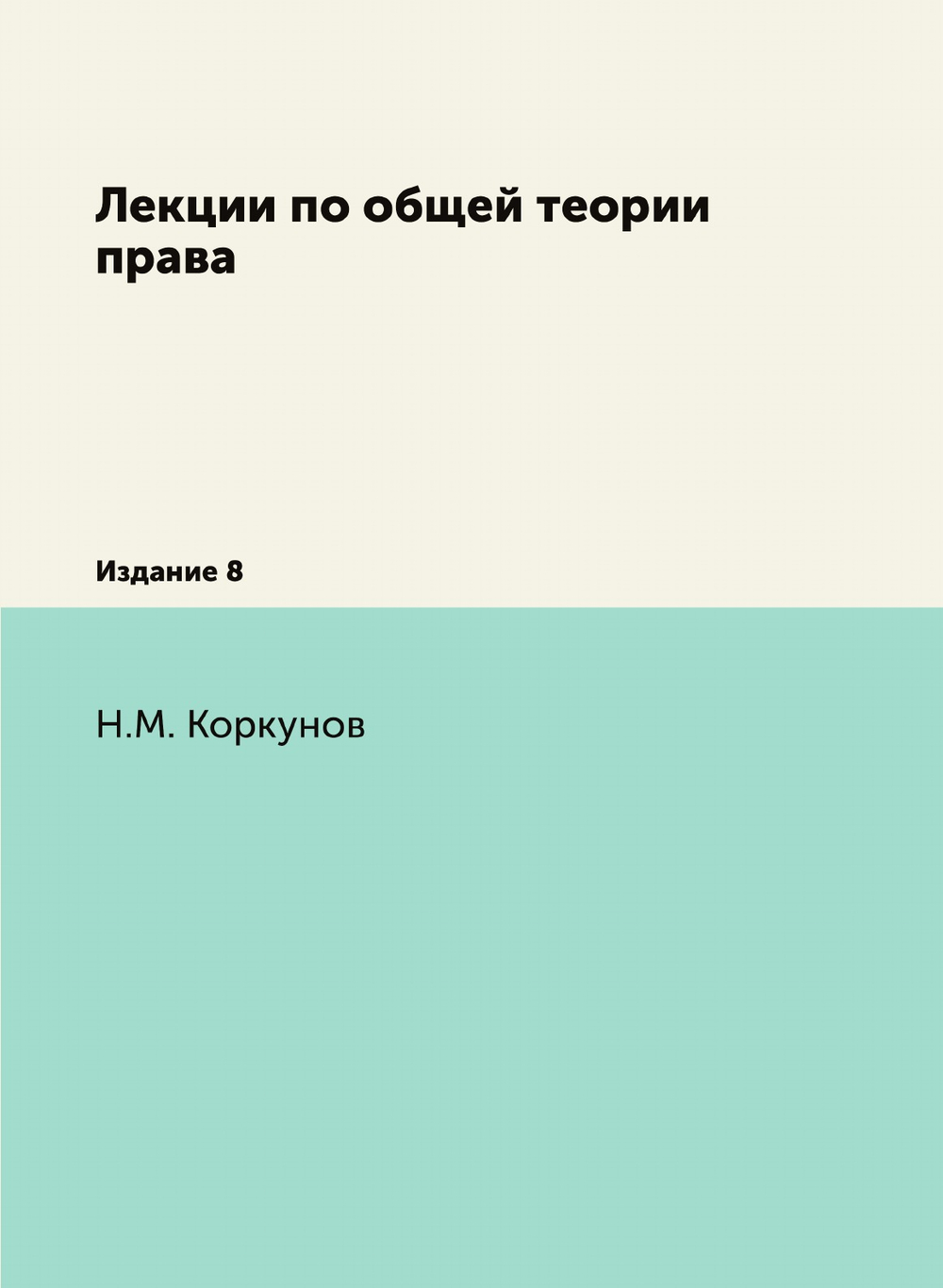 Лекции по общей теории права. Издание 8 | Н.М. Коркунов