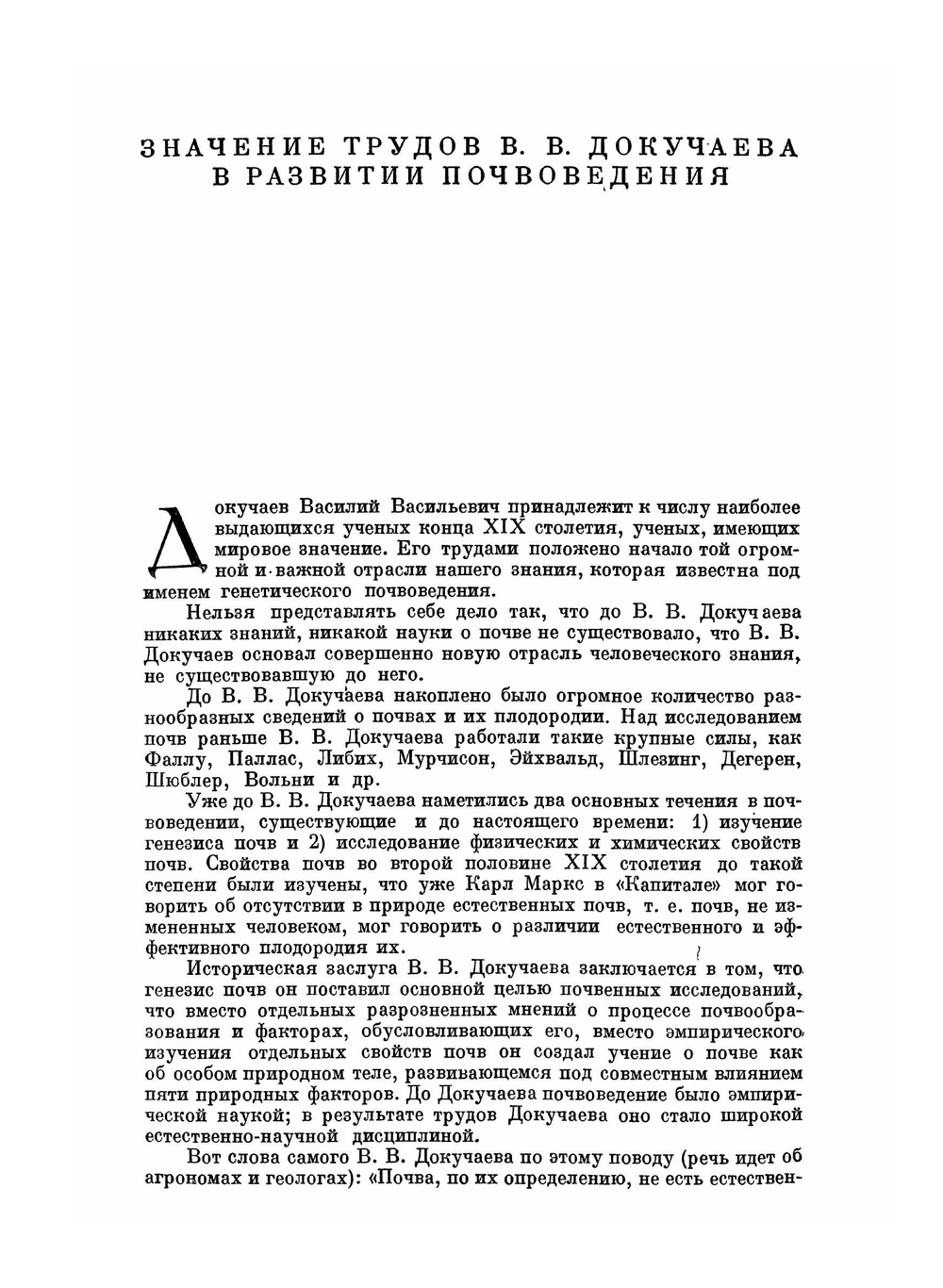 Русский чернозем | В.В. Докучаев