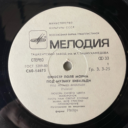 Винтажная виниловая пластинка LP Оркестр Поля Мориа Paul Mauriat Под Музыку Вивальди (СССР 1981)