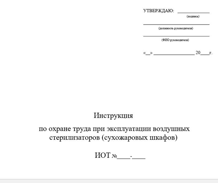 Инструкция по охране труда при эксплуатации воздушных стерилизаторов (сухожаровых шкафов)