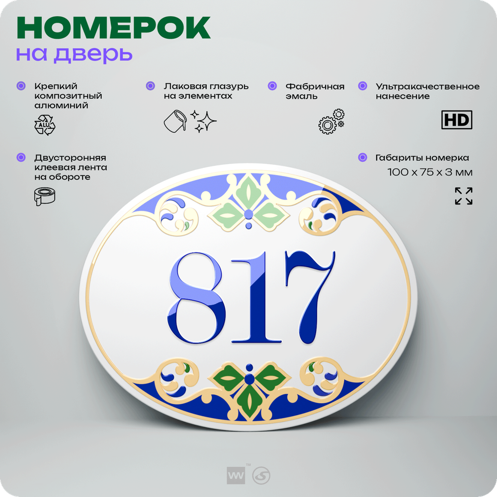 Номер на дверь квартиры 817, для кабинета, офиса, в средиземноморском стиле, шильдик 10 х 7,5 см, белый, Айдентика Технолоджи