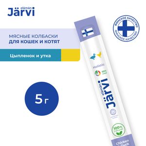 Мясные колбаски Jarvi для котят и кошек с цыпленком и уткой