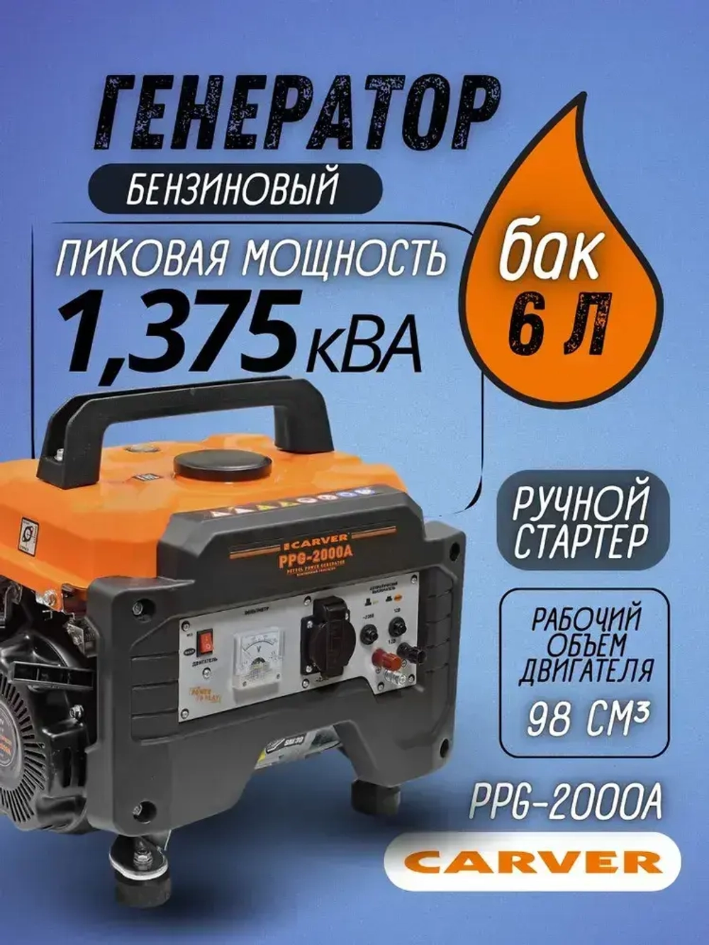 Генератор бензиновый CARVER PPG- 2000А (2.1кВт,объем бака 6 л,ручной запуск,автомат защиты) / бензогенератор / резервный источник питания