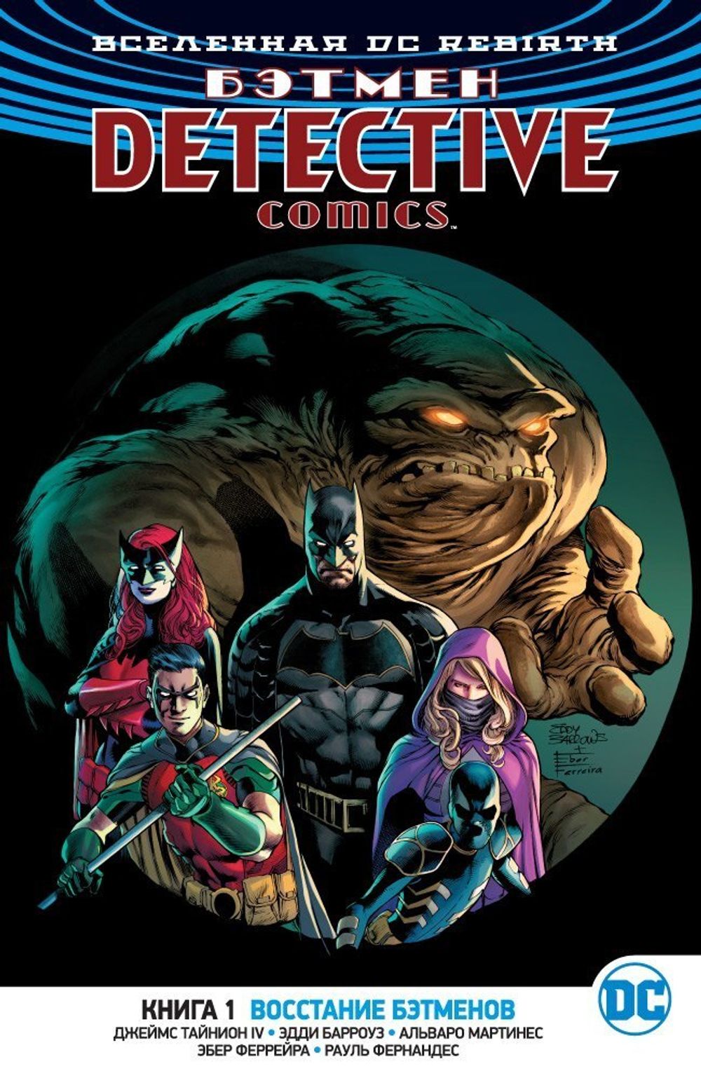 Комикс Вселенная DC. Rebirth. Бэтмен. Detective Comics. Том 1. Восстание Бэтменов
