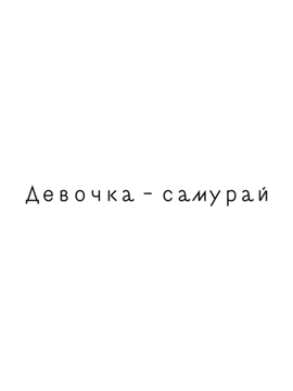 девочка самурай