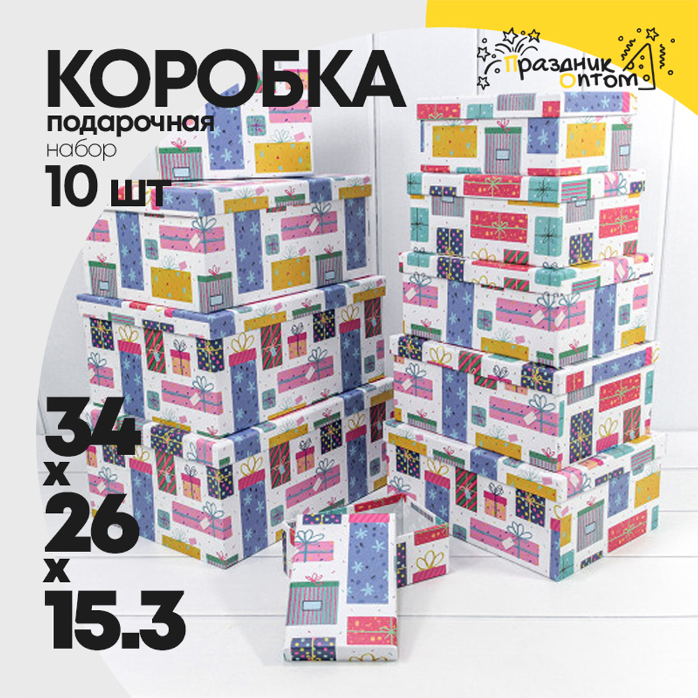 Коробка 34х26х15.3 см Набор 10 шт "Подарки" (Белый)