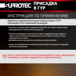 Suprotec ГУР, 60 мл