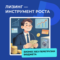 Лизинг оборудования: простой способ запустить или масштабировать бизнес без перегрузки бюджета