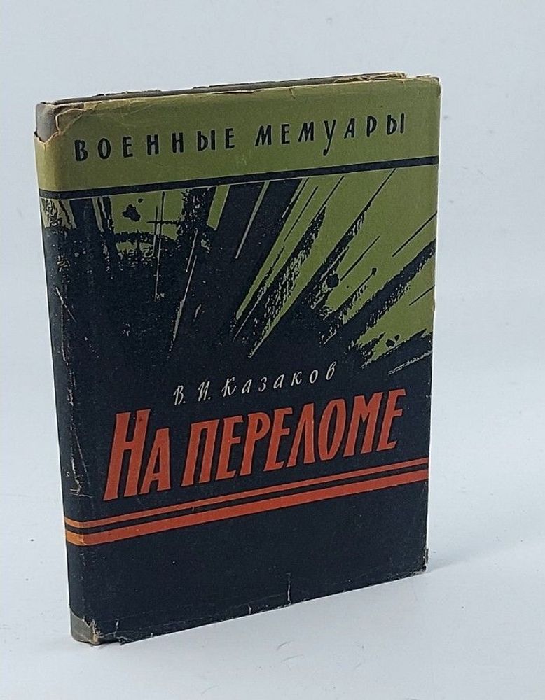 На переломе. Казаков Василий Иванович