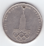 1 рубль 1977 года Олимпиада - 80 (Эмблема)/ Есть отверстие VF