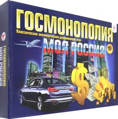 Ракета/Настольные игры/Экономическая//ГОСМОНОПОЛИЯ МОЯ РОССИЯ/Р1821