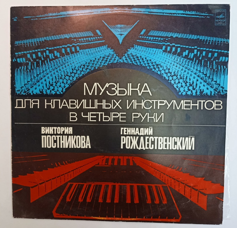 Виктория Постникова, Геннадий Рождественский Музыка Для Клавишных Инструментов В Четыре Руки