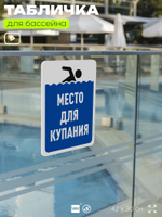 Табличка для бассейна "Место для купания", на пляж, для общественной и частной зоны отдыха, информационная, 40х30 см, Silver Plane x Айдентика Технолоджи