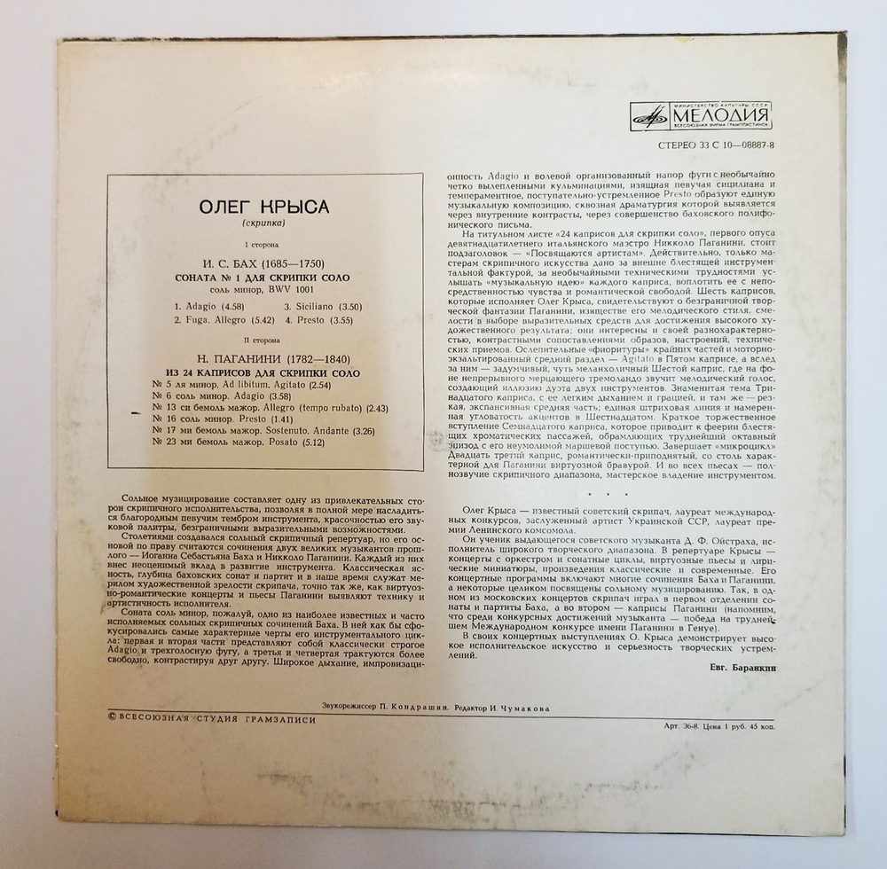 Винтажная виниловая пластинка LP Олег Крыса, И. С. Бах, Н. Паганини Соната №1 Для Скрипки Соло, Каприсы (СССР 1977)