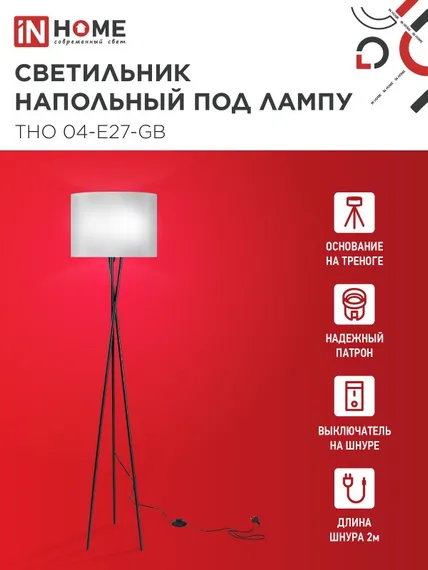 Светильник напольный под лампу ТНО 04-Е27-GB 230В серый абажур, черное основание IN HOME