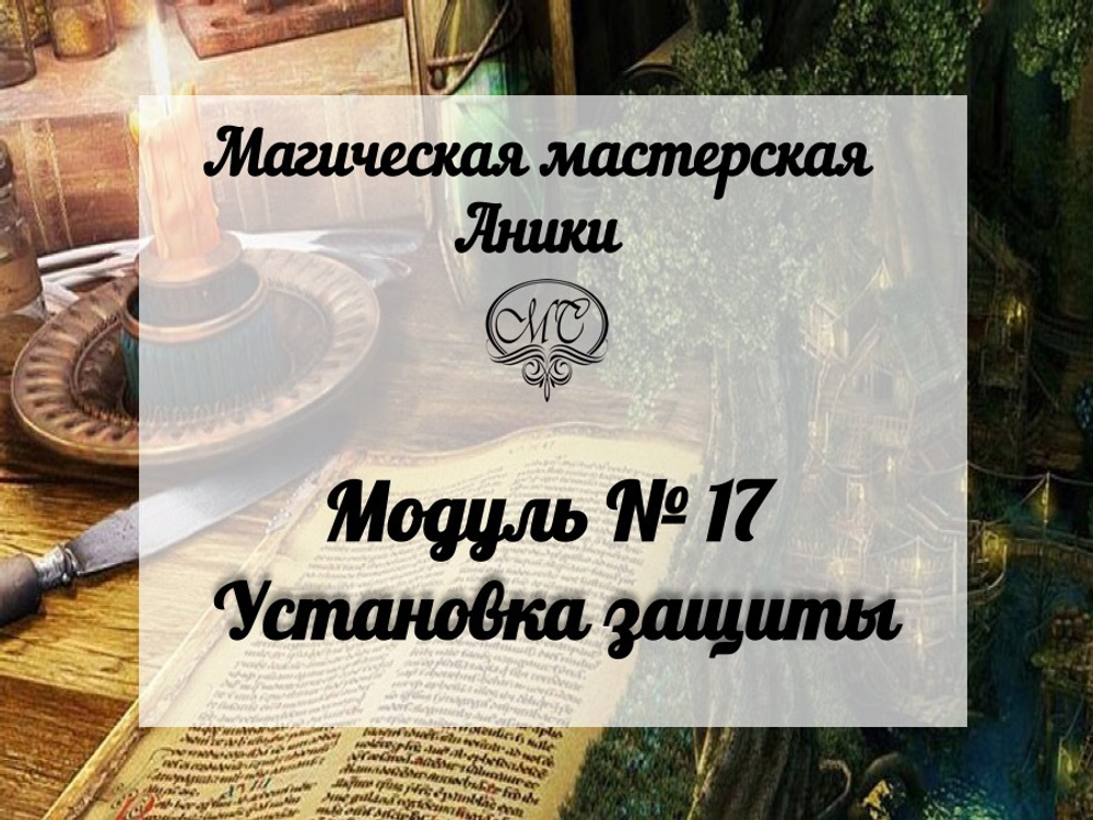 Модуль "Установка защиты"