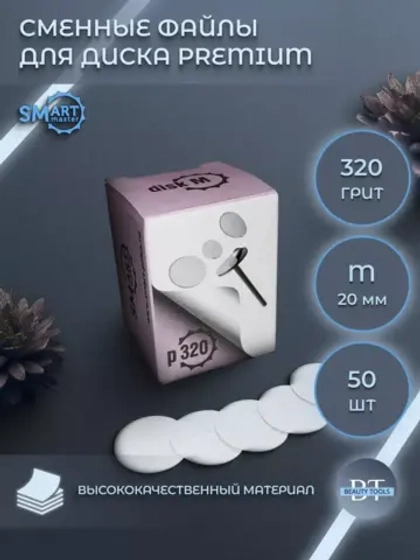 Смарт файлы диски М PREMIUM 50 шт абразивность 320 грит