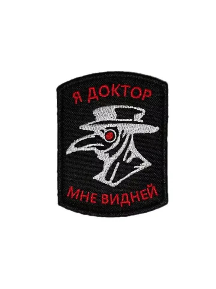 Патч Я доктор мне видней