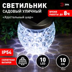 Светильник уличный ЭРА ERASF22-31 Хрустальный шар на солнечных батареях садовый 10 см