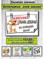 Табличка на дом Осторожно злая собака