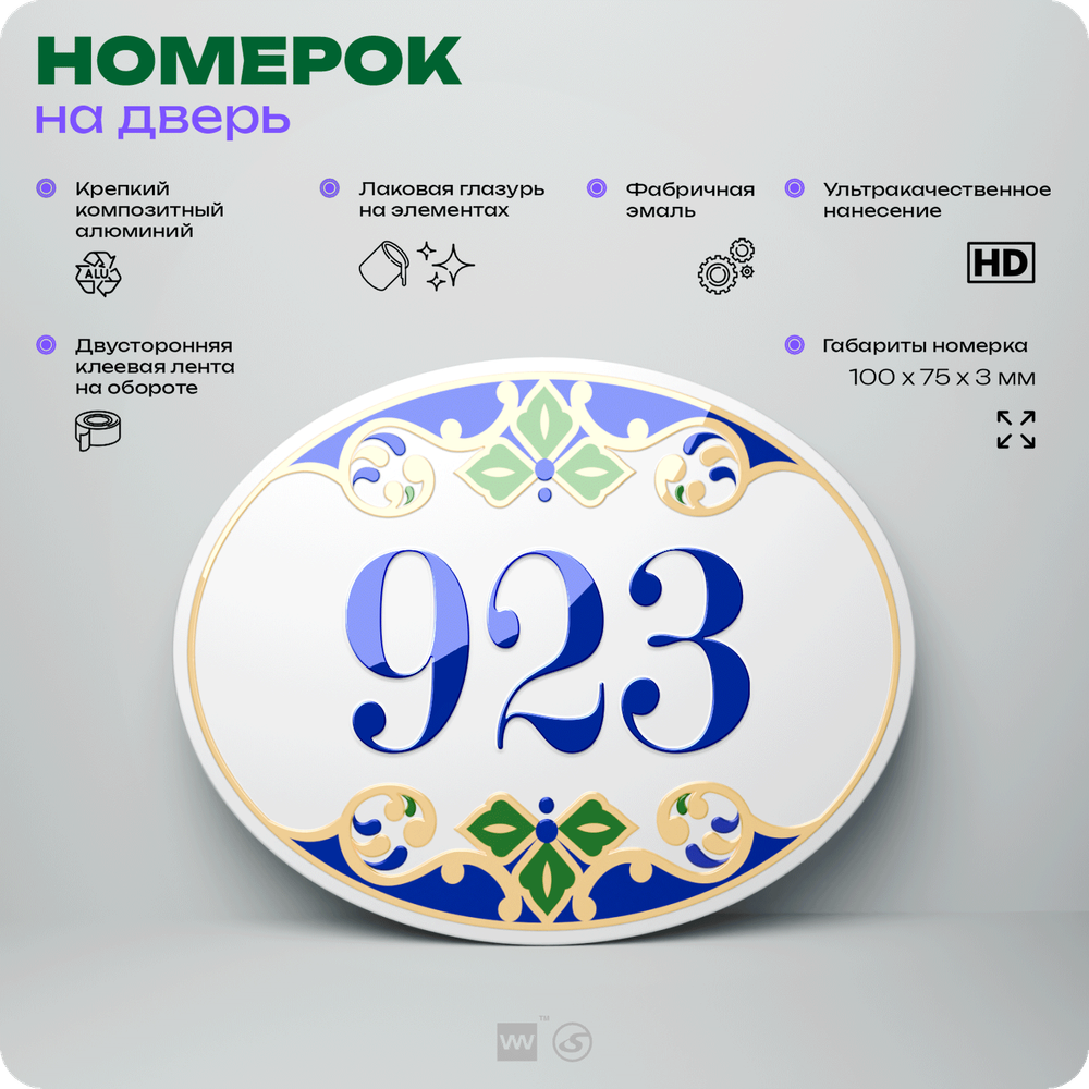 Номер на дверь квартиры 923, для кабинета, офиса, в средиземноморском стиле, шильдик 10 х 7,5 см, белый, Айдентика Технолоджи
