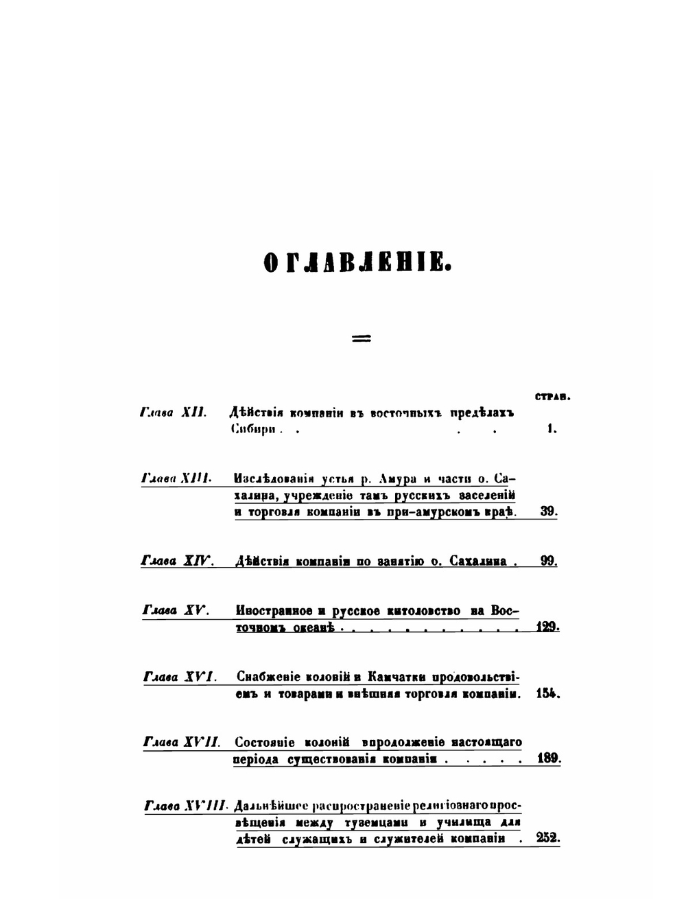 Историческое обозрение образования Российско-американской компании и действий ее до настоящего времени. Часть 2 | П. А. Тихменев