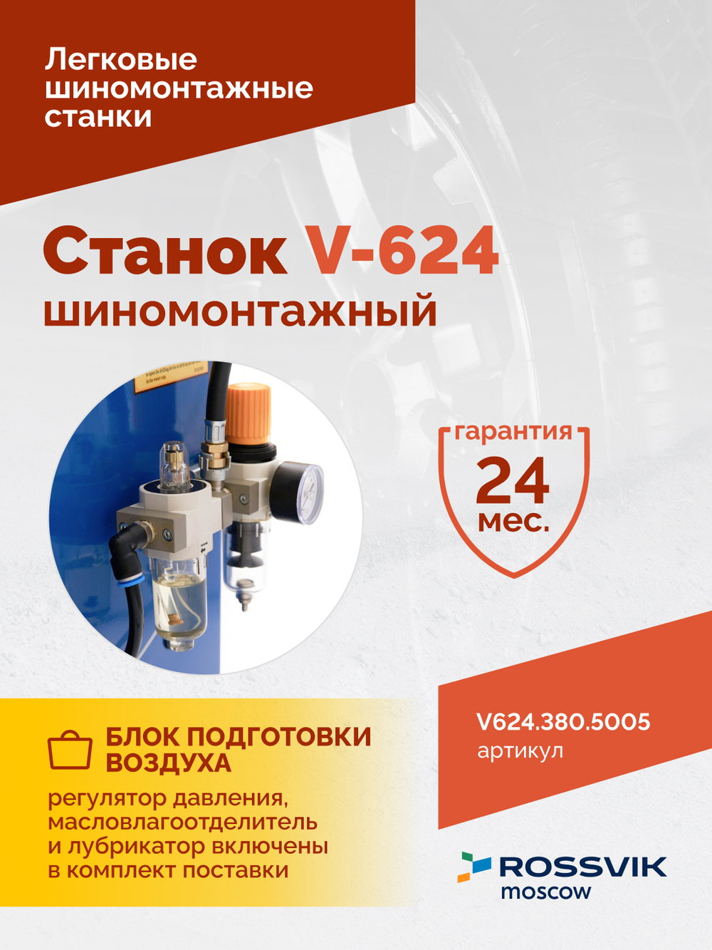 Станок шиномонтажный ROSSVIK V-624 2sp, авт., до 24", 380 В, синий