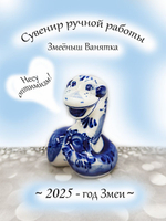 Фигурка-сувенир Змея символ года