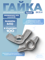 Гайка-барашек DIN 315 А4 AM.F. M 10 американского типа в упак 100 шт