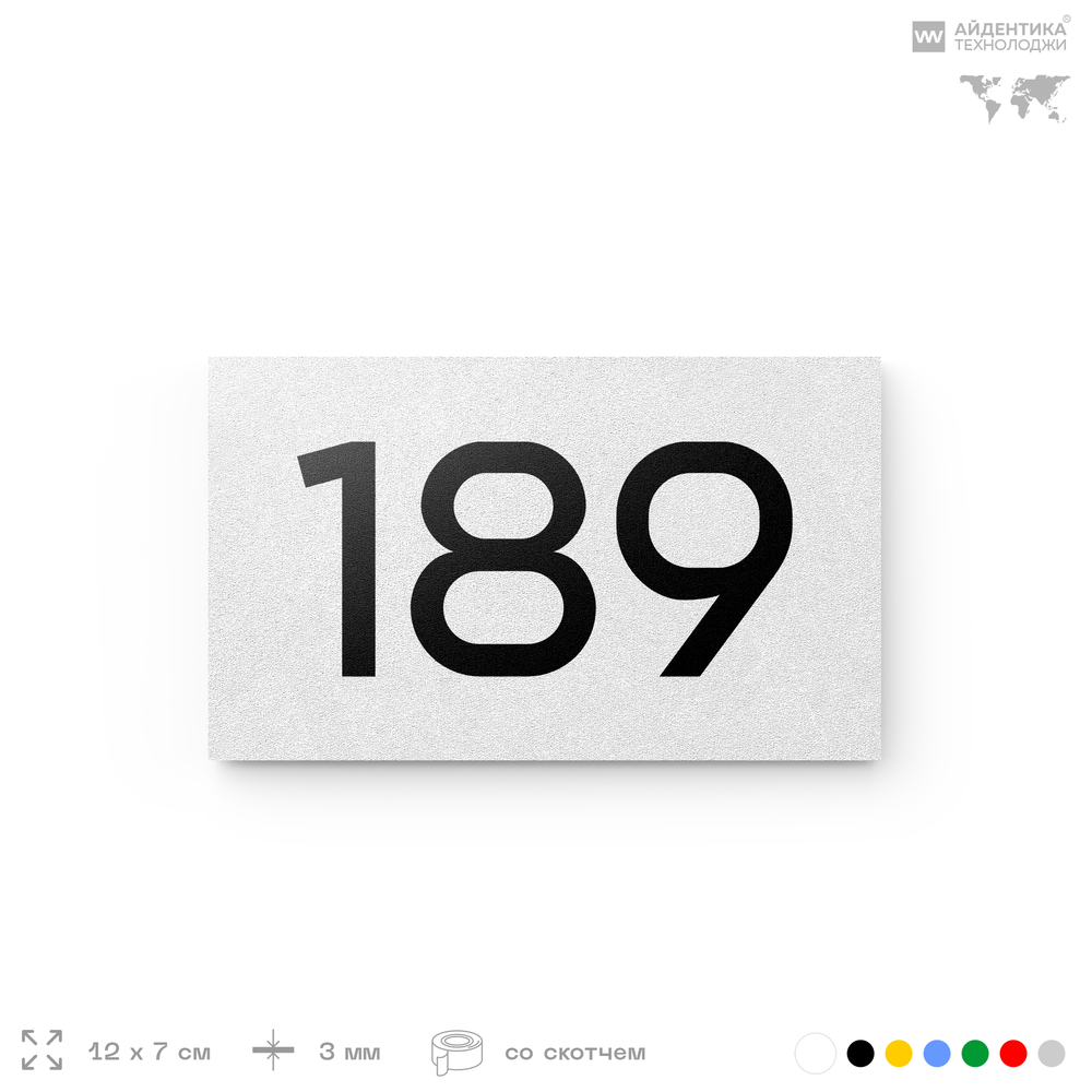 Номер на дверь 189, табличка на дверь для офиса, квартиры, кабинета, аудитории, склада, белая 120х70 мм, Айдентика Технолоджи