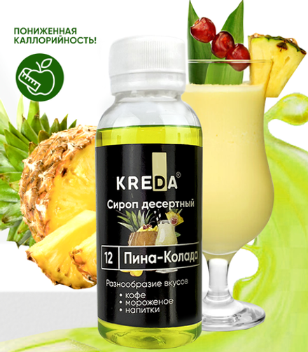 Сироп десертный "KREDA" 12 пина колада, 150 гр