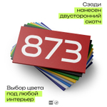 Номер на дверь 873, табличка на дверь для офиса, квартиры, кабинета, аудитории, склада, красная 120х70 мм, Айдентика Технолоджи