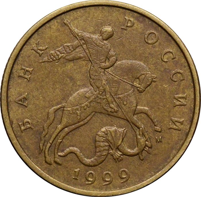 50 копеек 1999 М