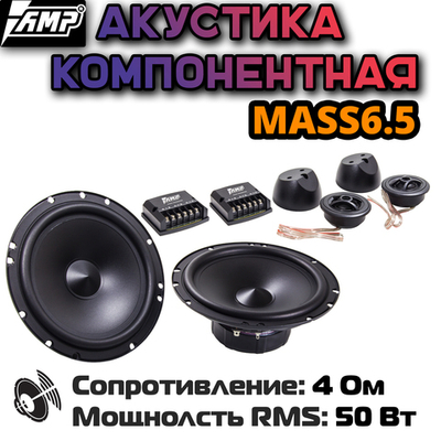 Динамики AMP MASS 6.5