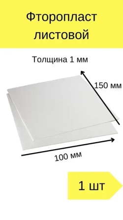 Фторопласт листовой толщина 1 мм, 10см*15см