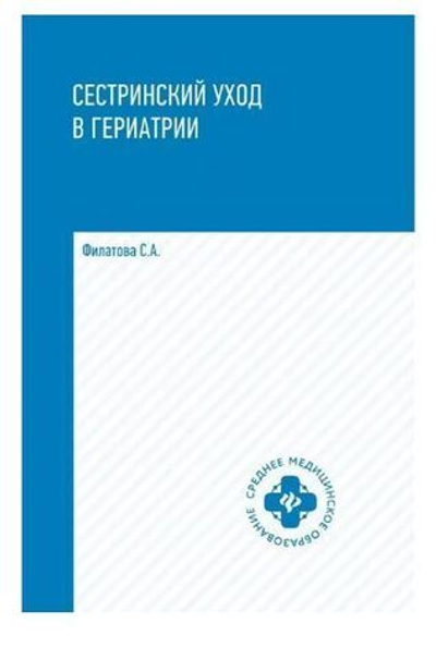 Сестринский уход в гериатрии: учеб. пособие.
