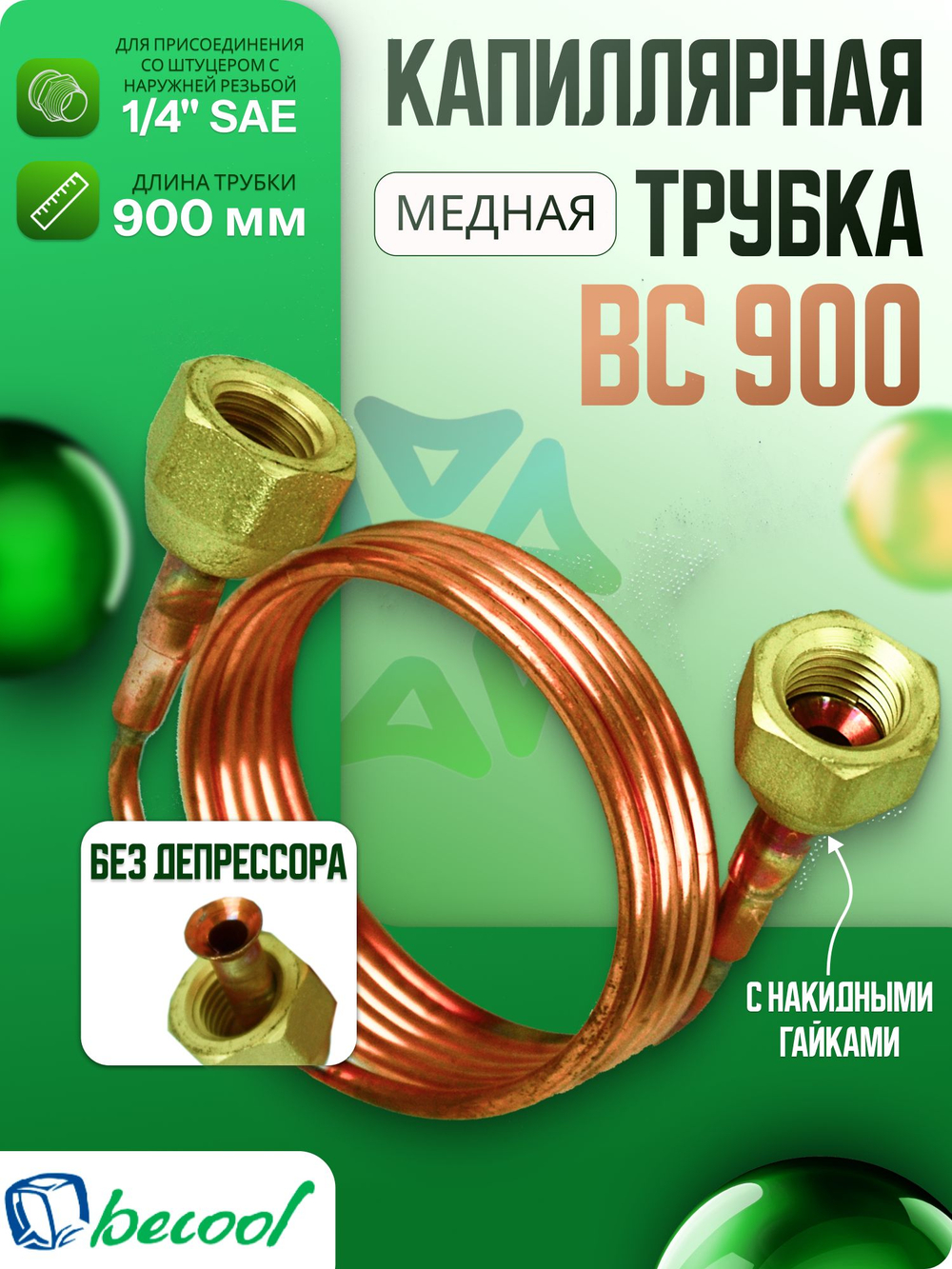 Трубка медная капиллярная BC-900 с накидными гайками