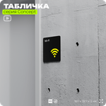 Табличка WI-FI Free, на дверь и стену, навигационная и информационная, серия CONCEPT, 18х18 см, Айдентика Технолоджи