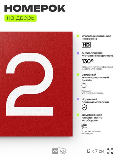 Номер на дверь 812, табличка на дверь для офиса, квартиры, кабинета, аудитории, склада, красная 120х70 мм, Айдентика Технолоджи