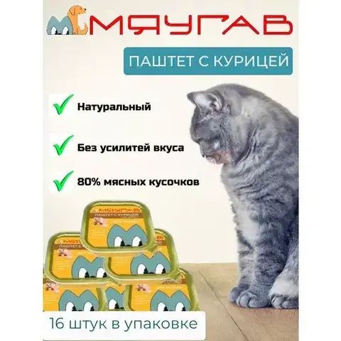 МЯУГАВ консервы для кошек паштет (курица) 100 гр