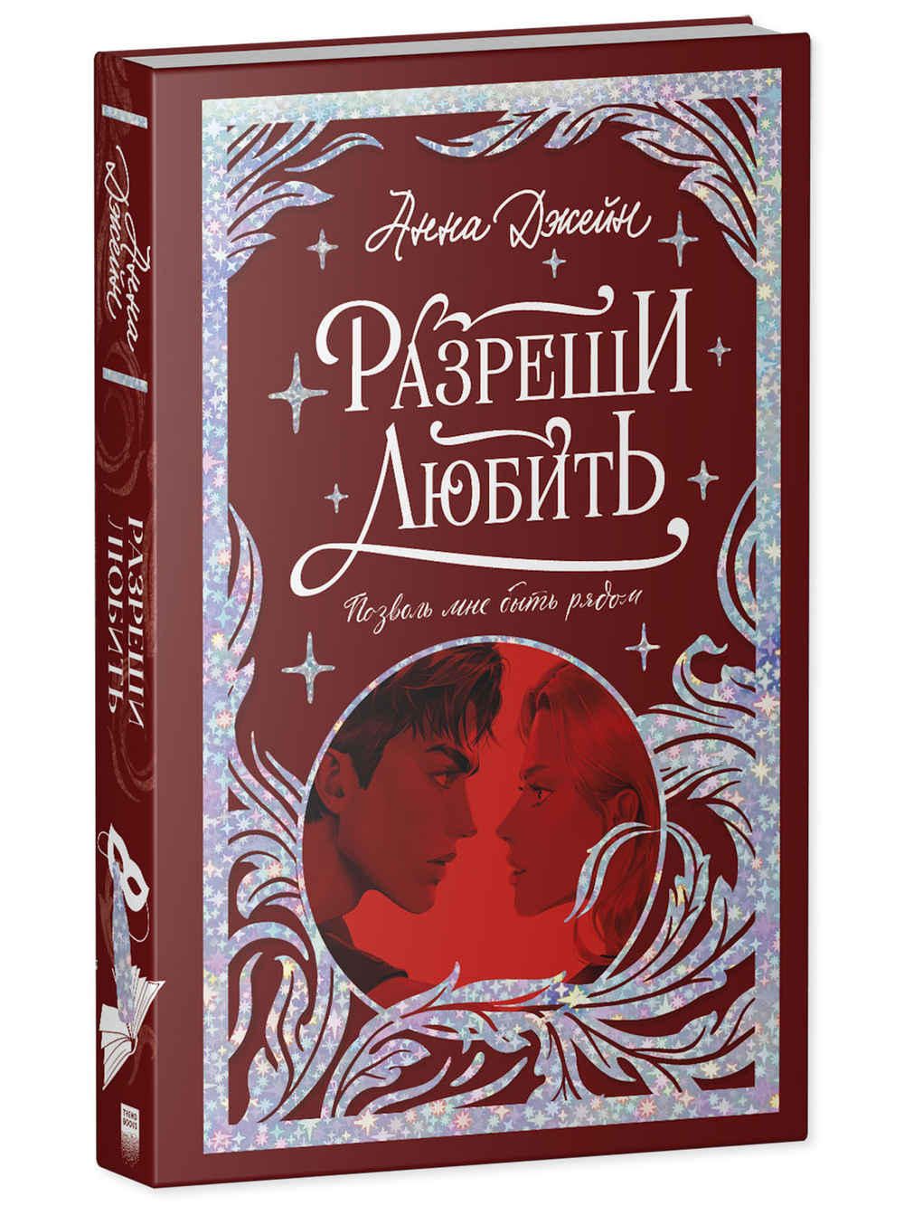 Разреши любить. Позволь мне быть рядом