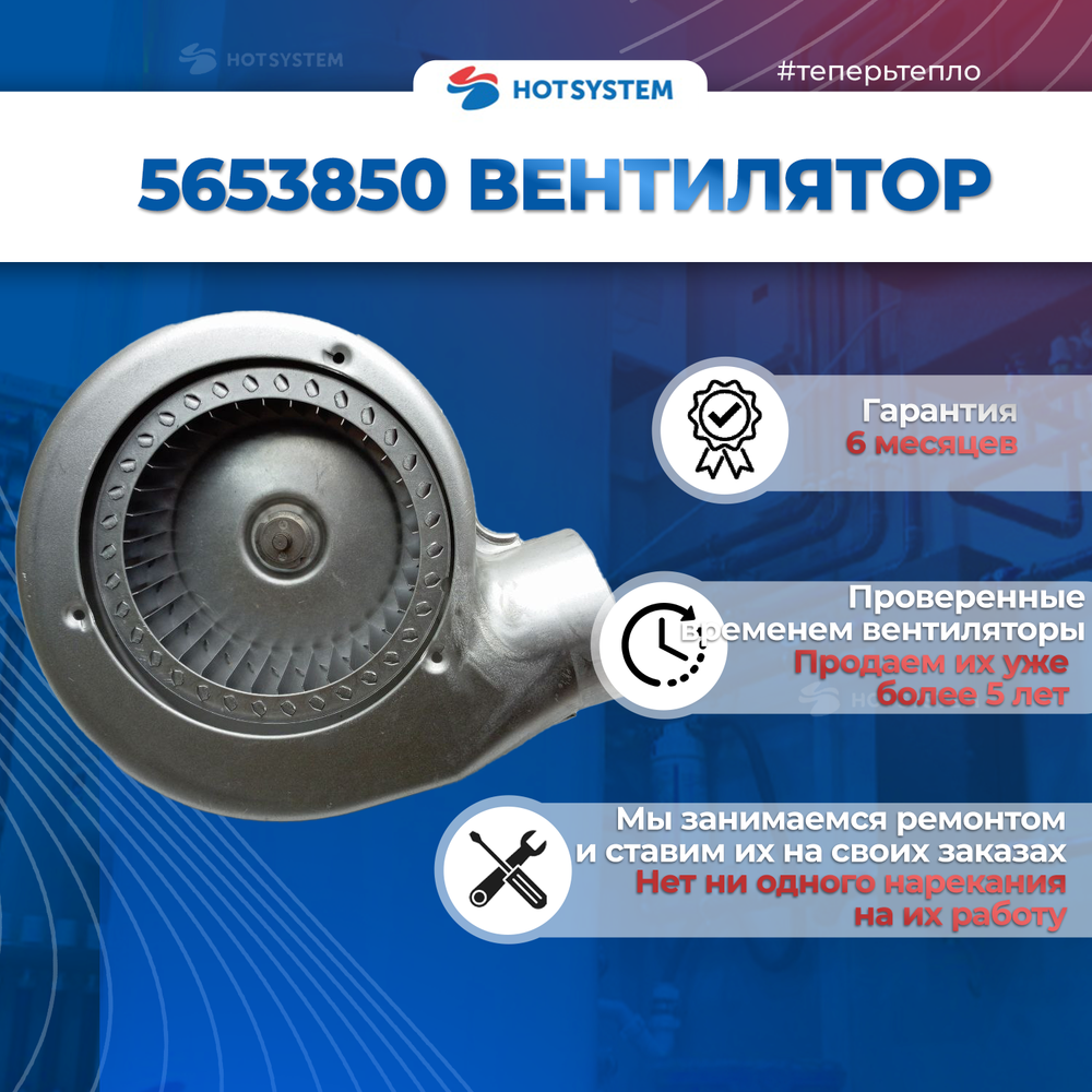 5653850 Вентилятор на Baxi Luna 3 и Luna 3 Comfort