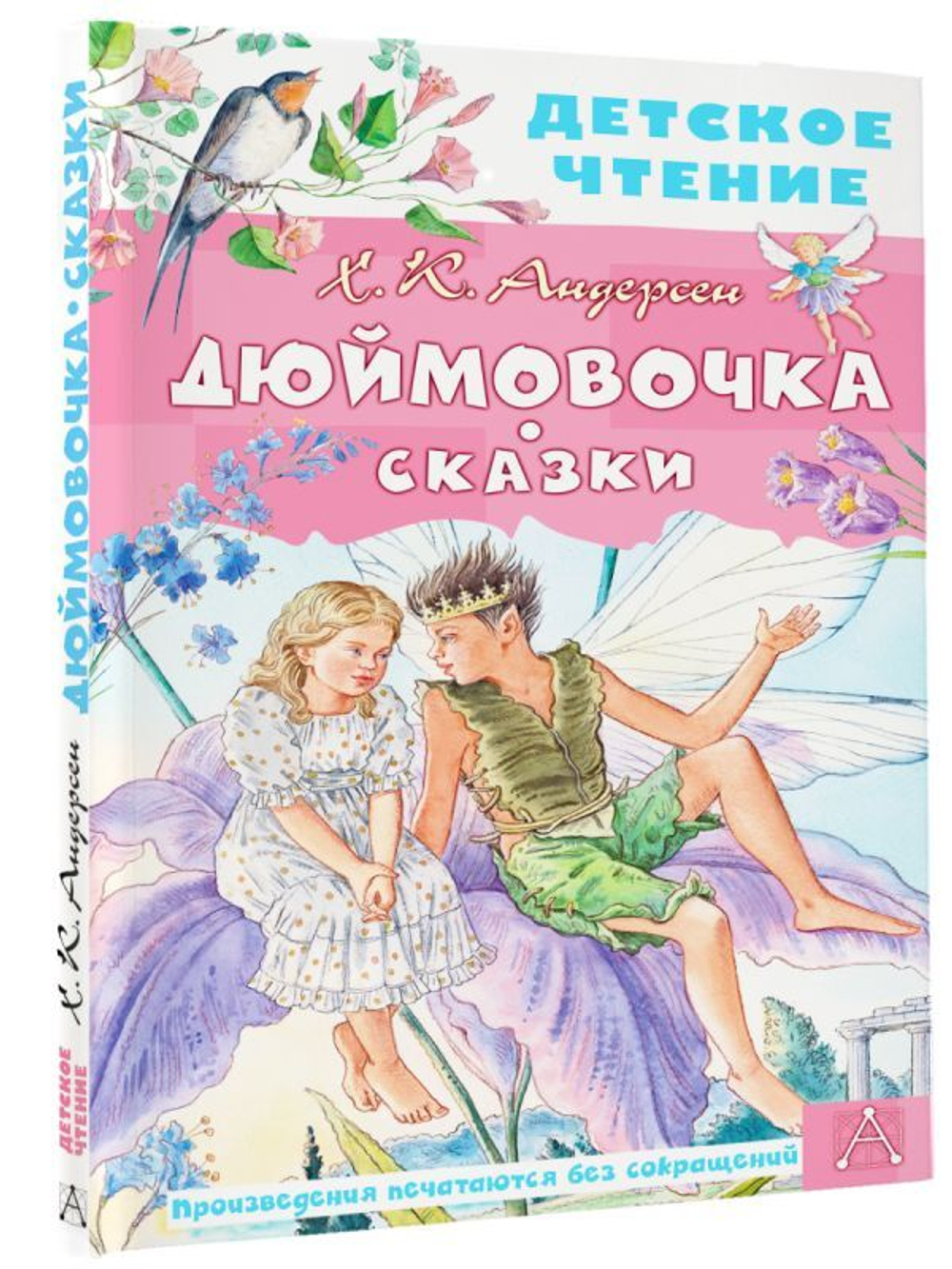 Дюймовочка. Сказки. Ганс Христиан  Андерсен